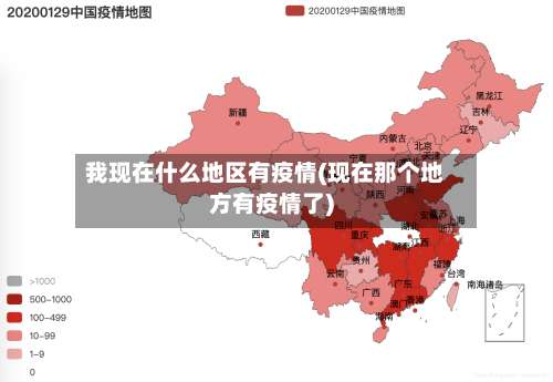 我现在什么地区有疫情(现在那个地方有疫情了)-第3张图片