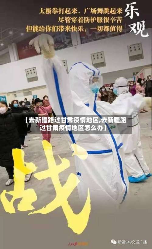 【去新疆路过甘肃疫情地区,去新疆路过甘肃疫情地区怎么办】-第1张图片