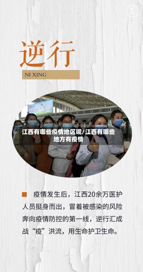 江西有哪些疫情地区呢/江西有哪些地方有疫情-第1张图片