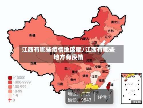 江西有哪些疫情地区呢/江西有哪些地方有疫情-第2张图片