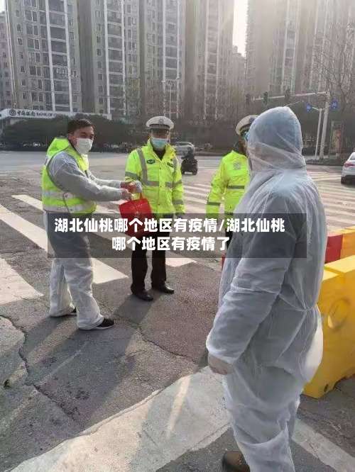 湖北仙桃哪个地区有疫情/湖北仙桃哪个地区有疫情了-第1张图片