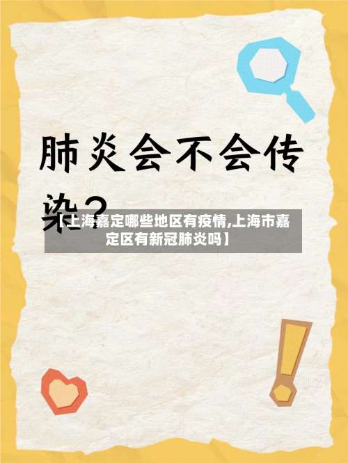 【上海嘉定哪些地区有疫情,上海市嘉定区有新冠肺炎吗】-第1张图片