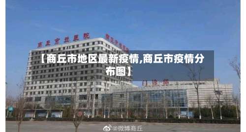【商丘市地区最新疫情,商丘市疫情分布图】-第2张图片