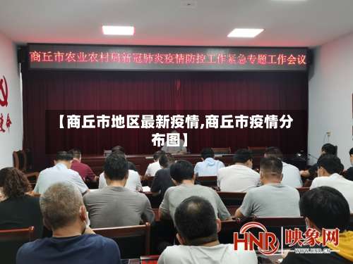 【商丘市地区最新疫情,商丘市疫情分布图】-第3张图片