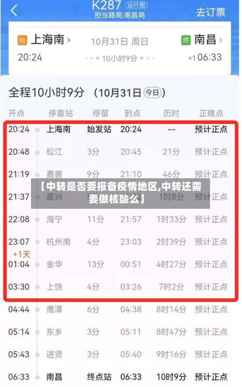 【中转是否要报备疫情地区,中转还需要做核酸么】-第2张图片
