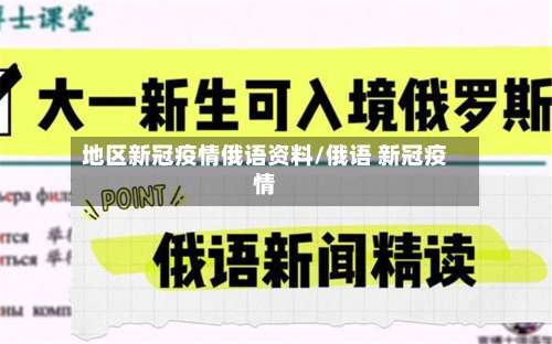 地区新冠疫情俄语资料/俄语 新冠疫情-第1张图片