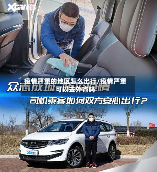 疫情严重的地区怎么出行/疫情严重可以去外省吗-第3张图片