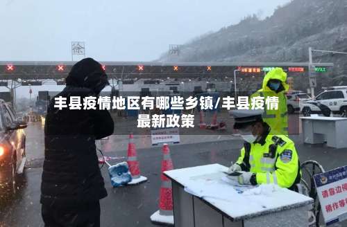 丰县疫情地区有哪些乡镇/丰县疫情最新政策-第1张图片