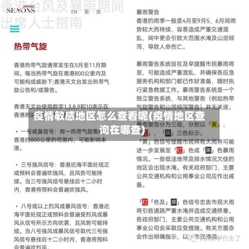 疫情敏感地区怎么查看呢(疫情地区查询在哪查)-第3张图片