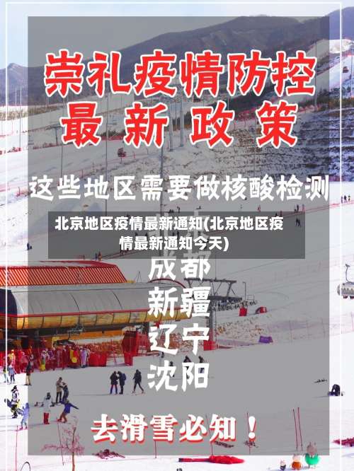 北京地区疫情最新通知(北京地区疫情最新通知今天)-第1张图片