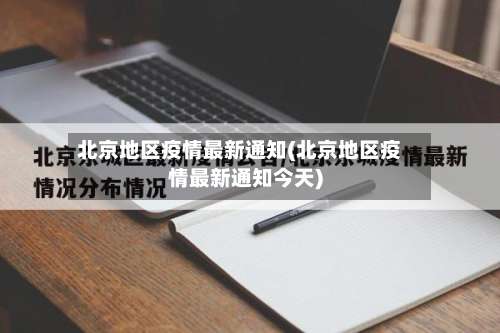 北京地区疫情最新通知(北京地区疫情最新通知今天)-第2张图片