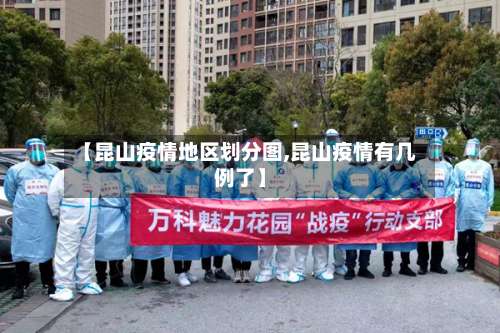 【昆山疫情地区划分图,昆山疫情有几例了】-第1张图片