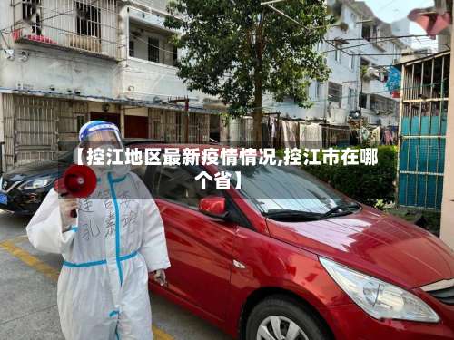 【控江地区最新疫情情况,控江市在哪个省】-第1张图片