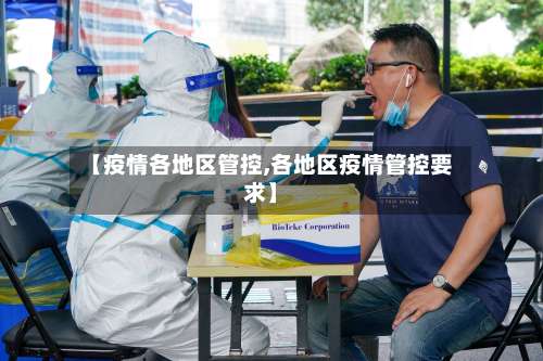 【疫情各地区管控,各地区疫情管控要求】-第1张图片