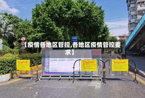 【疫情各地区管控,各地区疫情管控要求】-第3张图片