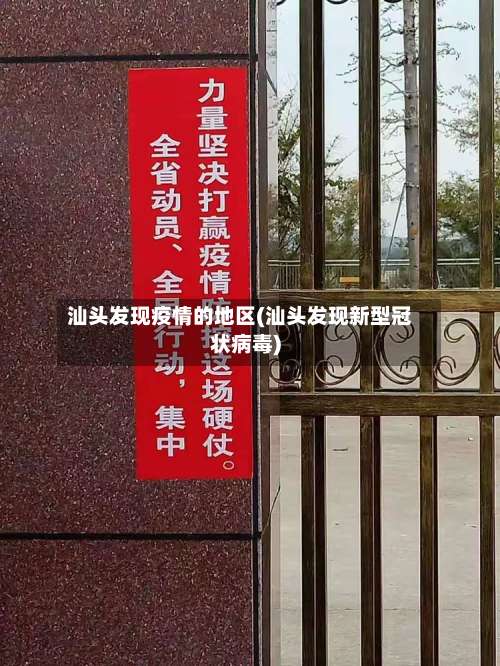 汕头发现疫情的地区(汕头发现新型冠状病毒)-第1张图片