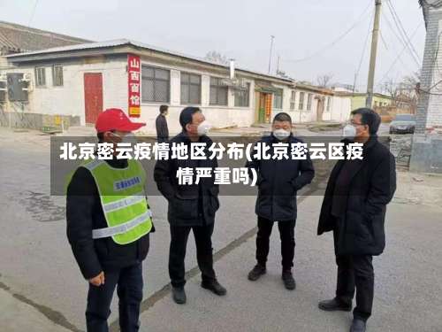北京密云疫情地区分布(北京密云区疫情严重吗)-第1张图片