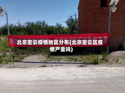 北京密云疫情地区分布(北京密云区疫情严重吗)-第3张图片