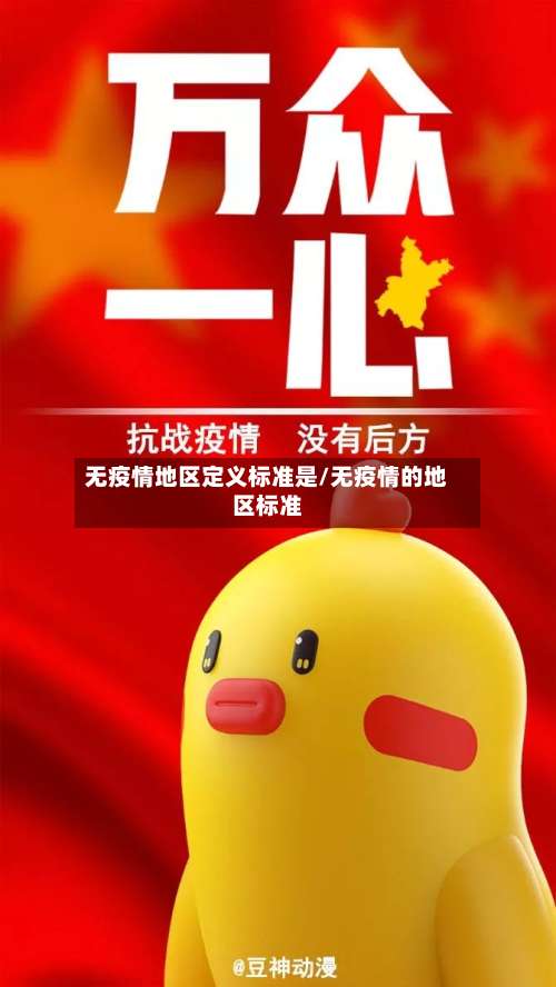 无疫情地区定义标准是/无疫情的地区标准-第1张图片