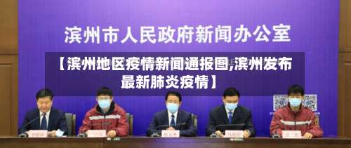 【滨州地区疫情新闻通报图,滨州发布最新肺炎疫情】-第2张图片