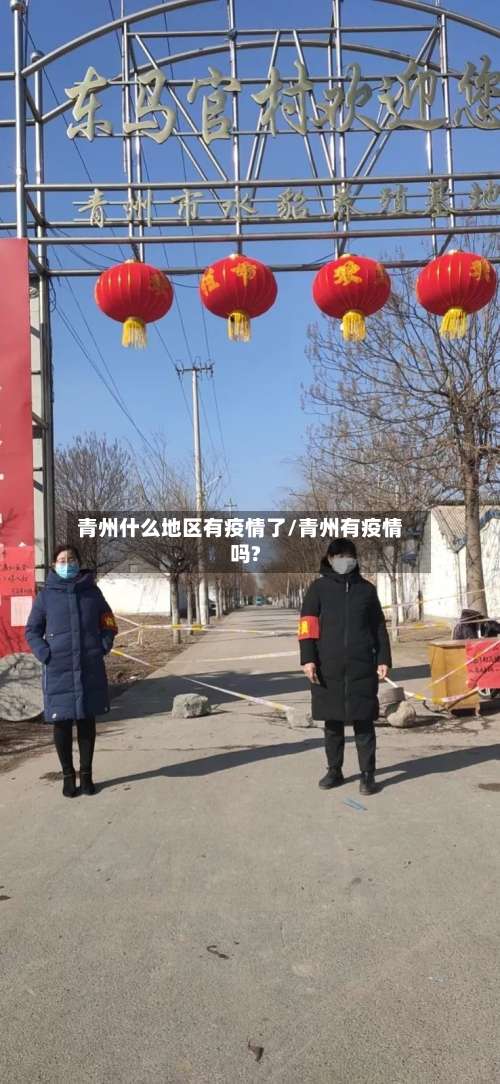 青州什么地区有疫情了/青州有疫情吗?-第1张图片