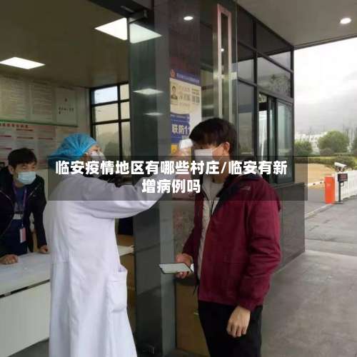 临安疫情地区有哪些村庄/临安有新增病例吗-第3张图片