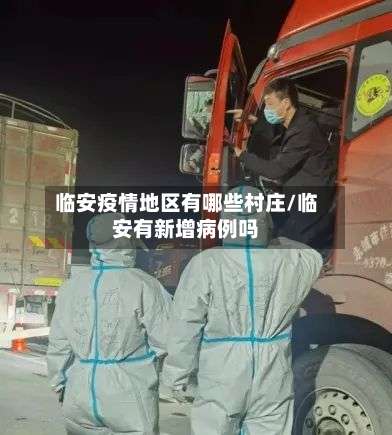 临安疫情地区有哪些村庄/临安有新增病例吗-第1张图片