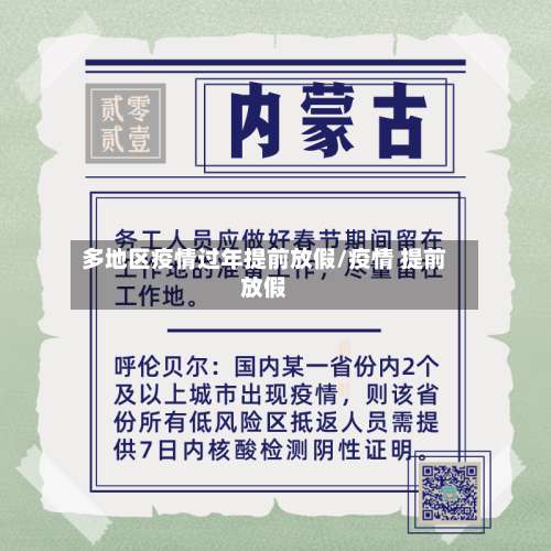多地区疫情过年提前放假/疫情 提前放假-第2张图片