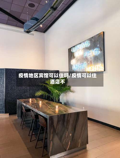 疫情地区宾馆可以住吗/疫情可以住酒店不-第2张图片