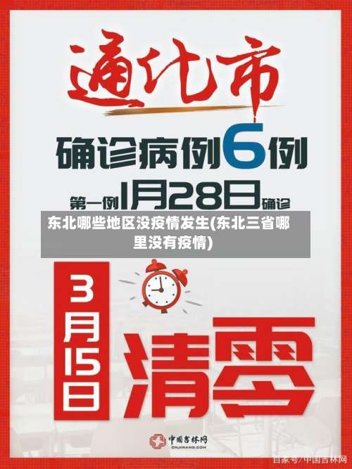 东北哪些地区没疫情发生(东北三省哪里没有疫情)-第1张图片