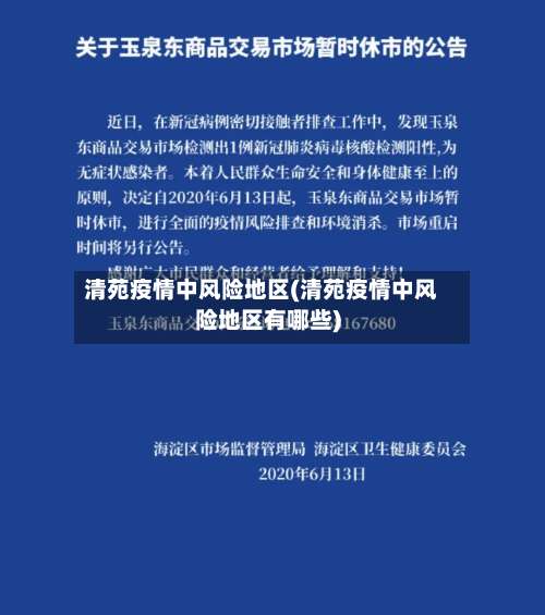 清苑疫情中风险地区(清苑疫情中风险地区有哪些)-第2张图片