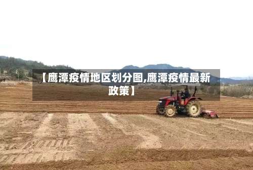 【鹰潭疫情地区划分图,鹰潭疫情最新政策】-第3张图片