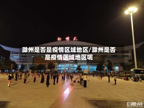滁州是否是疫情区域地区/滁州是否是疫情区域地区呢-第1张图片