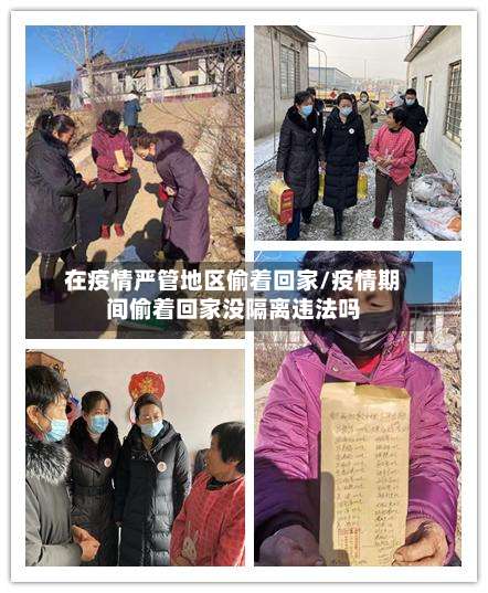 在疫情严管地区偷着回家/疫情期间偷着回家没隔离违法吗-第1张图片