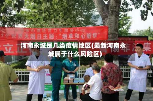 河南永城是几类疫情地区(最新河南永城属于什么风险区)-第2张图片