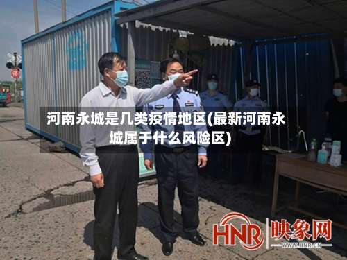 河南永城是几类疫情地区(最新河南永城属于什么风险区)-第1张图片
