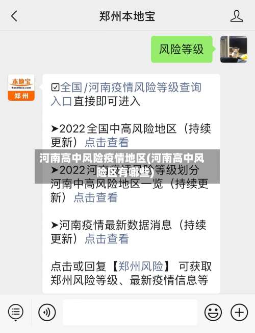 河南高中风险疫情地区(河南高中风险区有哪些)-第1张图片