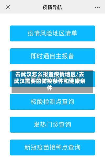 去武汉怎么报备疫情地区/去武汉需要的防疫条件和健康条件-第1张图片