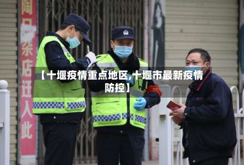 【十堰疫情重点地区,十堰市最新疫情防控】-第2张图片