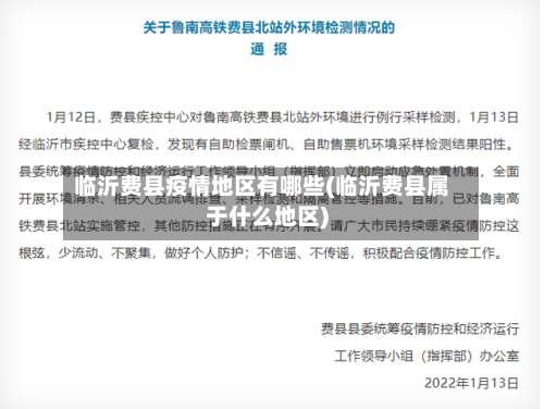 临沂费县疫情地区有哪些(临沂费县属于什么地区)-第3张图片