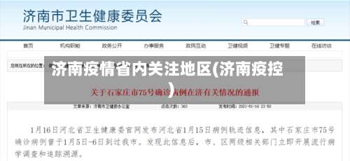 济南疫情省内关注地区(济南疫控)-第2张图片
