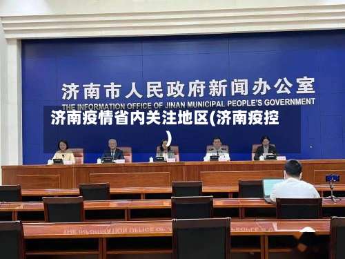 济南疫情省内关注地区(济南疫控)-第1张图片