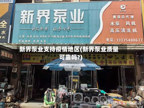 新界泵业支持疫情地区(新界泵业质量可靠吗?)-第3张图片