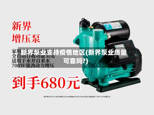 新界泵业支持疫情地区(新界泵业质量可靠吗?)-第1张图片