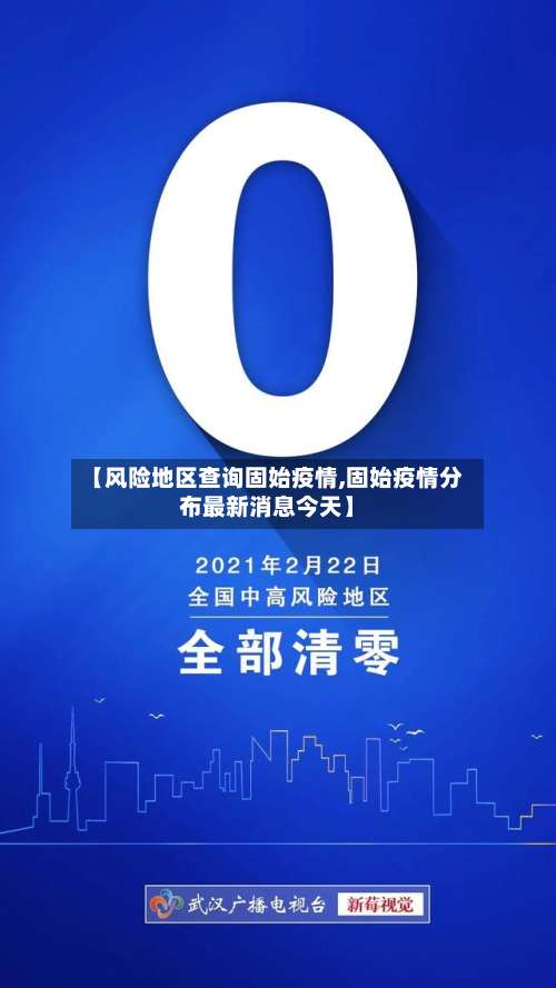 【风险地区查询固始疫情,固始疫情分布最新消息今天】-第2张图片