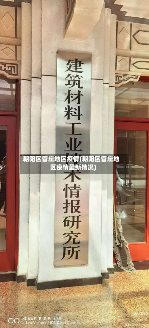 朝阳区管庄地区疫情(朝阳区管庄地区疫情最新情况)-第1张图片