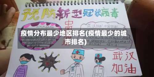 疫情分布最少地区排名(疫情最少的城市排名)-第1张图片
