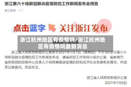 浙江杭州地区有疫情吗/浙江杭州地区有疫情吗最新消息-第1张图片