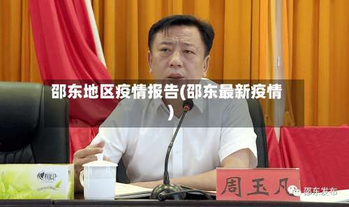 邵东地区疫情报告(邵东最新疫情)-第2张图片