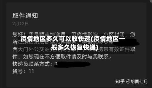 疫情地区多久可以收快递(疫情地区一般多久恢复快递)-第1张图片
